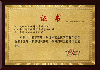 十堰寿康华悦城夜景景观照明工程设计奖三等奖