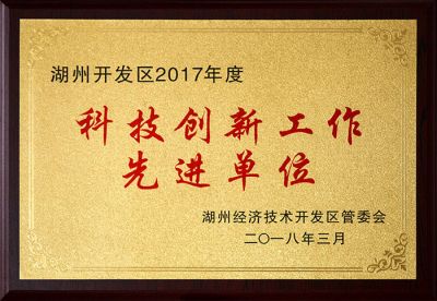 科技创新工作先进单位