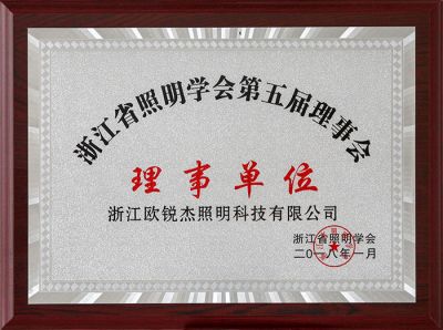 第五届浙江省照明学会理事单位