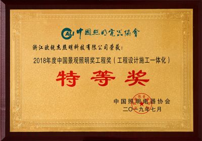 18年景观照明工程施工一体化特等奖