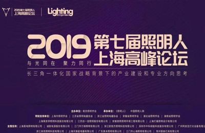 欧锐杰参加第七届照明人（上海）高峰论坛