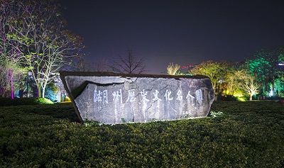 湖州历史文化名人园