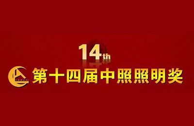 精灵再获殊荣丨第十四届中照照明奖颁奖典礼