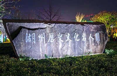 感怀历史,夜见—湖州历史文化名人园