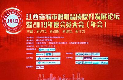 欧锐杰参加2019江西省城市照明品质提升发展论坛暨年会