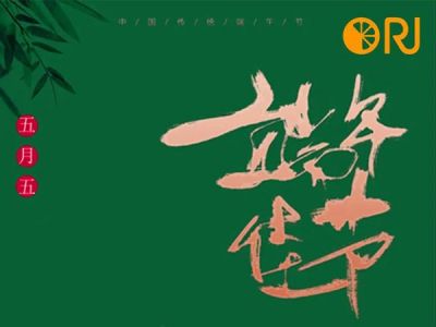 又是一年端午时，欧锐杰祝大家幸福安康！