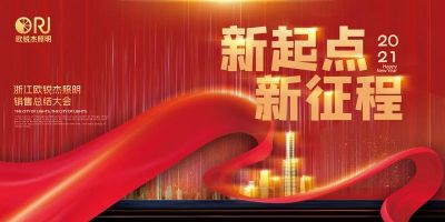 跨越梦想 引领未来丨欧锐杰2021新春会-团建