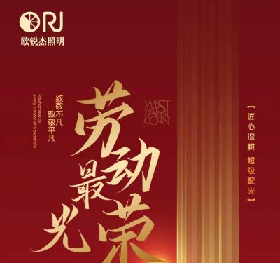 欧锐杰丨致敬不凡 致敬平凡！