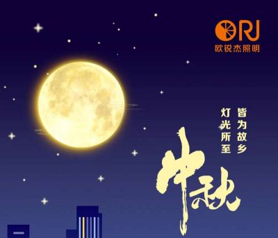 中秋节丨灯光所至，皆是故乡