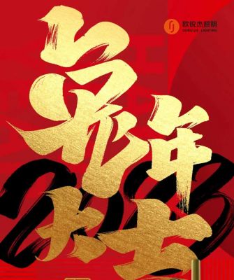 欧锐杰祝您丨新的一年，愿凛冬散尽，星河长明，万事如意！