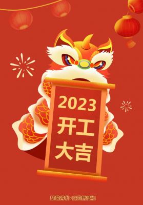 2023开工大吉丨新年新气象 共赴新征程