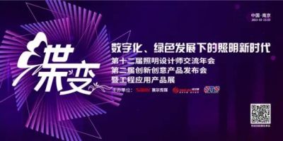 数字化 绿色发展下的照明新时代丨欧锐杰照明参加第十二届照明设计师交流年会