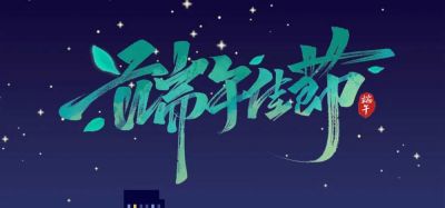 端午 • 安康