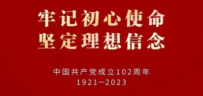 热烈庆祝中国共产党成立102周年