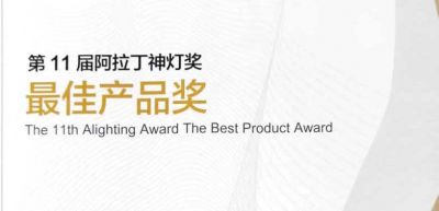 喜报│欧锐杰玲珑系列荣获《第十一届阿拉丁神灯奖最佳产品》