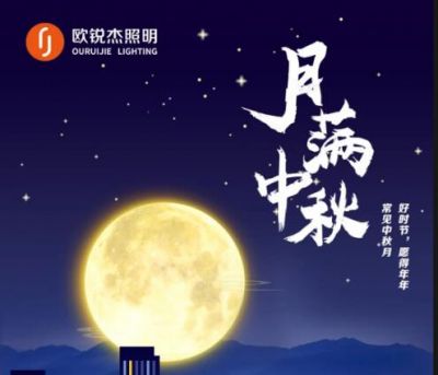 喜迎中秋，欢度国庆