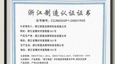喜报│欧锐杰荣获《浙江制造认证证书》