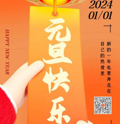 元旦快乐！欧锐杰祝您龙年大吉！