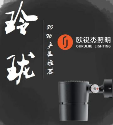 欧锐杰|玲珑80w产品推荐