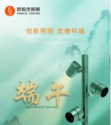 欧锐杰预祝您端午安康！