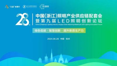 欧锐杰亮相丨2024中国(浙江)照明产业供应链配套会暨第九届LED照明创新论坛