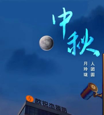 欧锐杰祝您中秋快乐！
