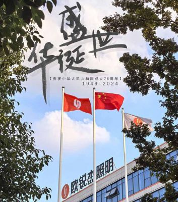 欧锐杰热烈庆祝新中国成立75周年！祝您国庆快乐！