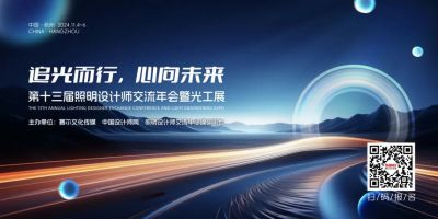 欧锐杰新产品亮相|第十三届照明设计师交流年会暨光工展