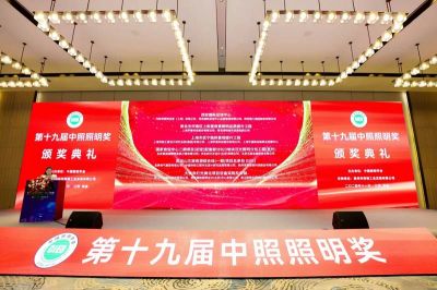 欧锐杰荣获第十九届中照照明奖一等奖！