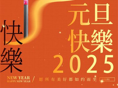 欧锐杰祝您元旦快乐！蛇年大吉！