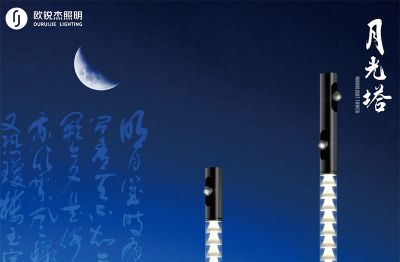 欧锐杰新品推荐——月光塔系列庭院灯