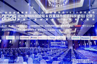与“橙”有约|欧锐杰亮相2025 北京照明科技论坛&2025 四直辖市照明科技论坛（北京）