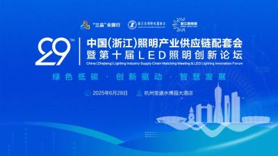 欧锐杰亮相——中国(浙江)照明产业供应链配套会暨第十届LED照明创新论坛
