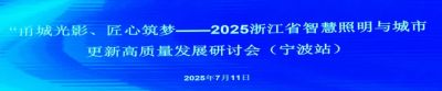 欧锐杰亮相2025“甬城光影・匠心筑梦” ——浙江省智慧照明与城市更新高质量发展研讨会（宁波站）