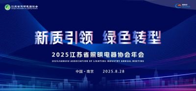 欧锐杰亮相——2025江苏省照明电器协会年会