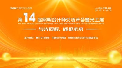“古风灯韵”欧锐杰与您相约|第十四届照明设计师交流年会暨光工展