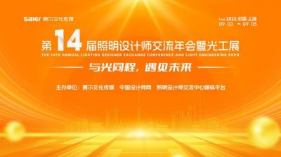 欧锐杰亮相第十四届照明设计师交流年会暨光工展