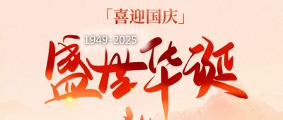 欧锐杰祝您国庆节快乐！