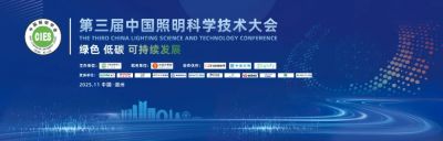欧锐杰亮相——第三届中国照明科学技术大会 | “与光同行，与橙相伴” 欧锐杰之夜活动成功举办