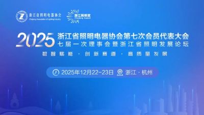 欧锐杰亮相浙江省照明电器协会第七次会员代表大会暨数智赋能，创新赛道，高质量发展--2025浙江省照明发展论坛