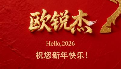 欧锐杰照明祝您：新年快乐，阖家幸福，万事顺遂！