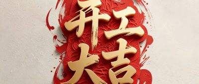 开工大吉｜新程启序，聚力前行！