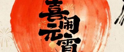 元宵圆满 | 欧锐杰祝您：元宵快乐！