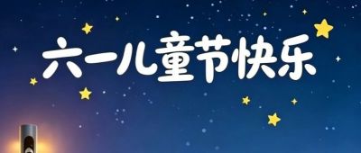 六一儿童节快乐！