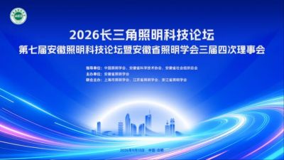 欧锐杰亮相——2026长三角照明科技论坛第七届安徽照明科技论坛