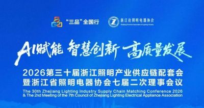 欧锐杰亮相——2026第三十届浙江照明产业供应链配套会暨浙江省照明电器协会七届二次理事会议
