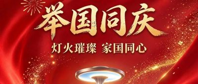 欢度国庆！
